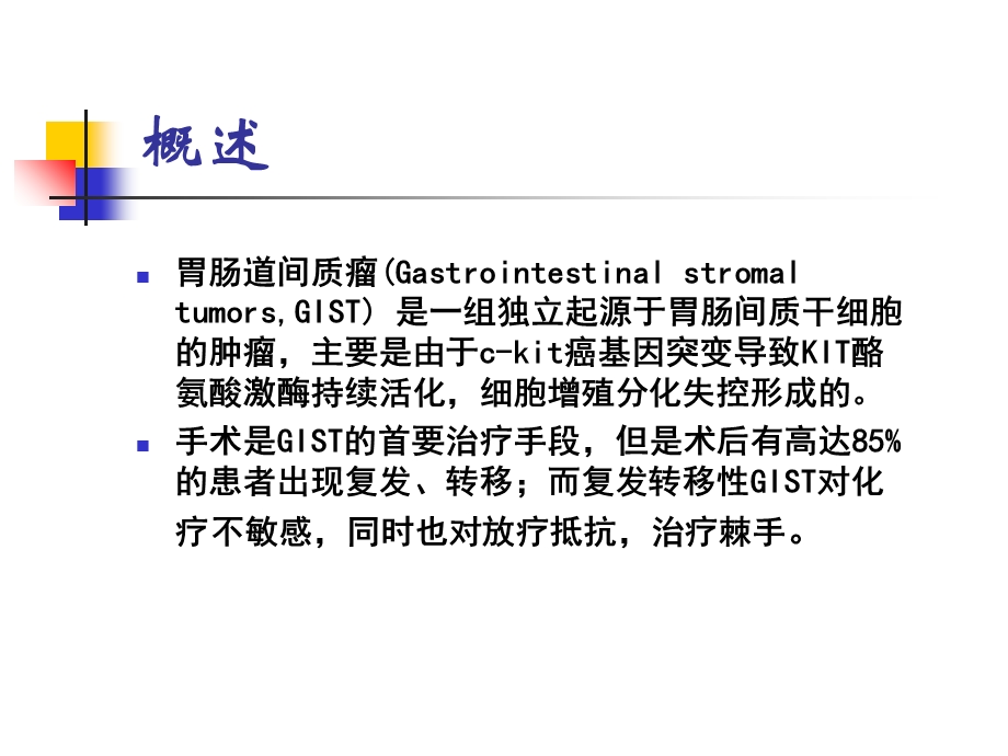 GIST分子靶向药物治疗疗效评估的重要性及其进展课件.ppt_第2页