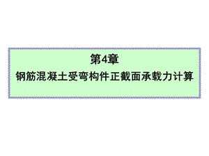 钢筋混凝土受弯构件正截面承载力计算课件.ppt