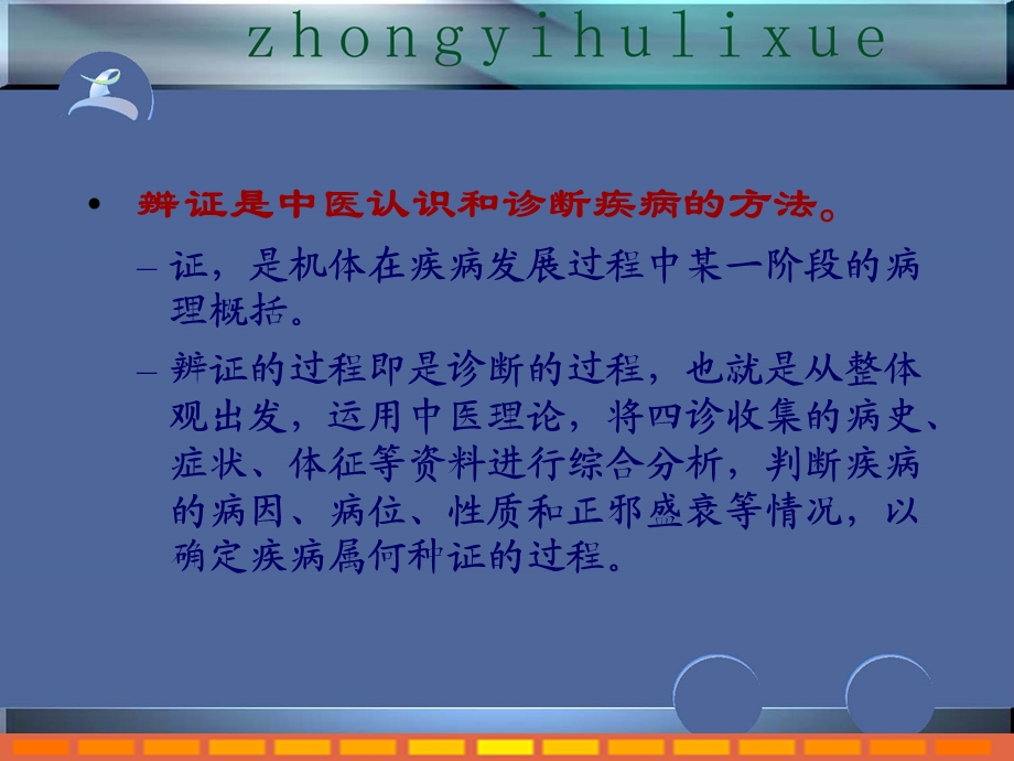 辨证辨证是中医认识和诊断疾病的方法证是机体在疾病发展课件.ppt_第2页