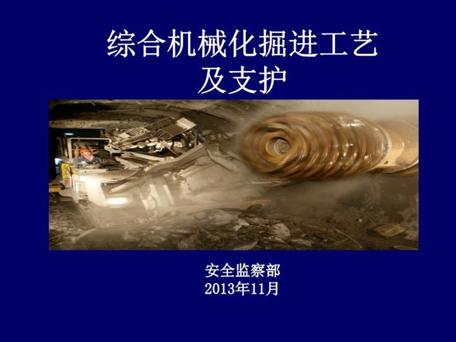 综合机械化掘进工艺及支护课件.ppt_第2页