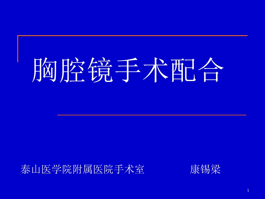 胸腔镜手术配合参考ppt课件.ppt_第1页