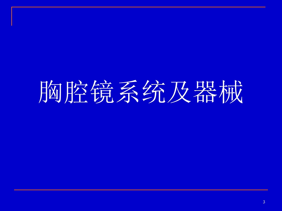 胸腔镜手术配合参考ppt课件.ppt_第3页