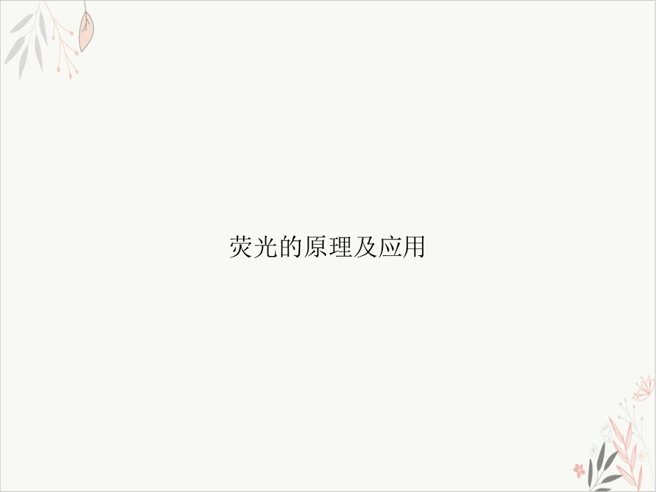 荧光的原理及应用ppt课件.ppt_第1页