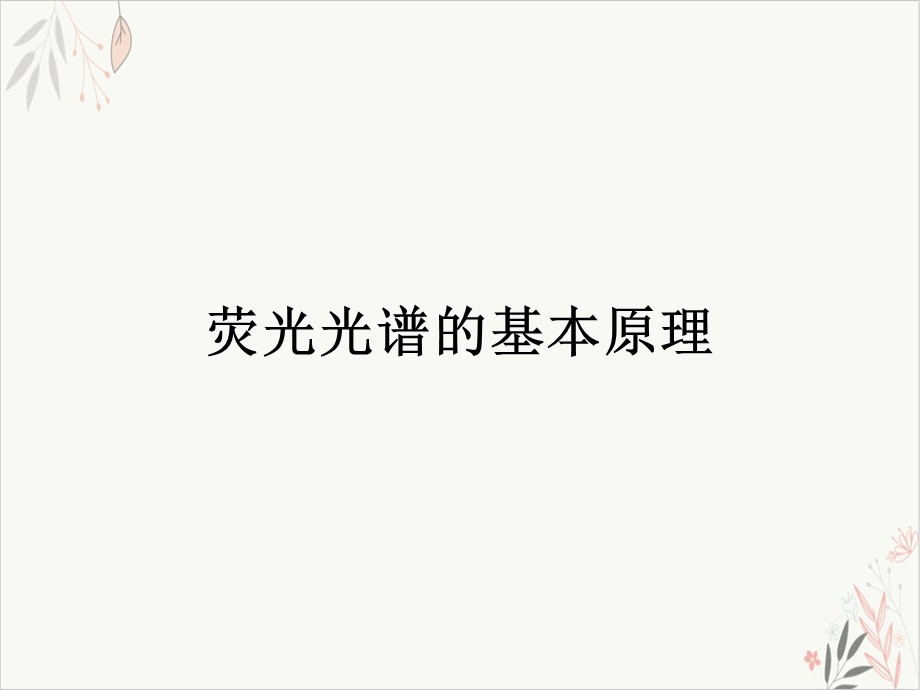 荧光的原理及应用ppt课件.ppt_第3页