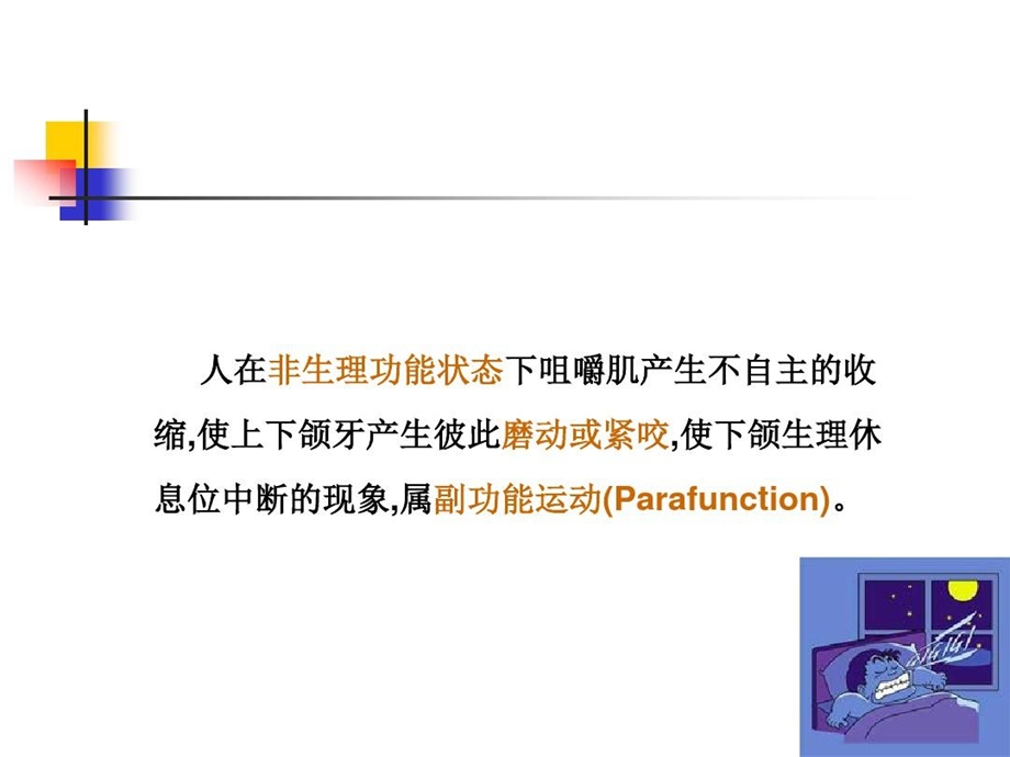 磨牙症的临床症状和治疗手段课件.ppt_第3页