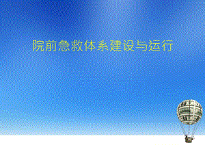 院前急救体系建设与运行课件.pptx