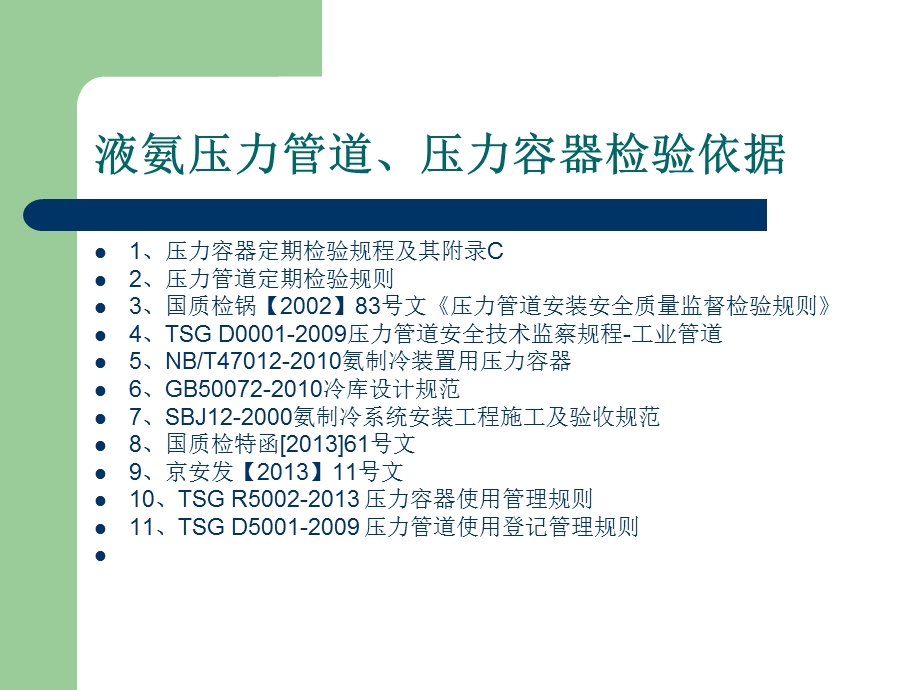 液氨管道检验课件.ppt_第2页