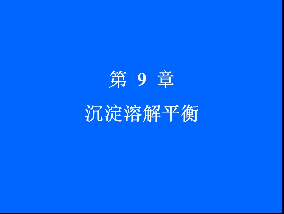 第9章沉淀溶解平衡课件.ppt_第1页