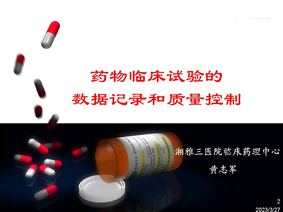 药物临床试验的数据记录和质量控制课件.ppt_第2页