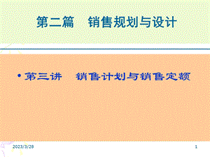 第三讲-销售计划与定额课件.ppt
