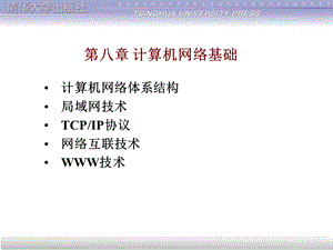 第八章-计算机网络基础软件基础电子教案课件.ppt