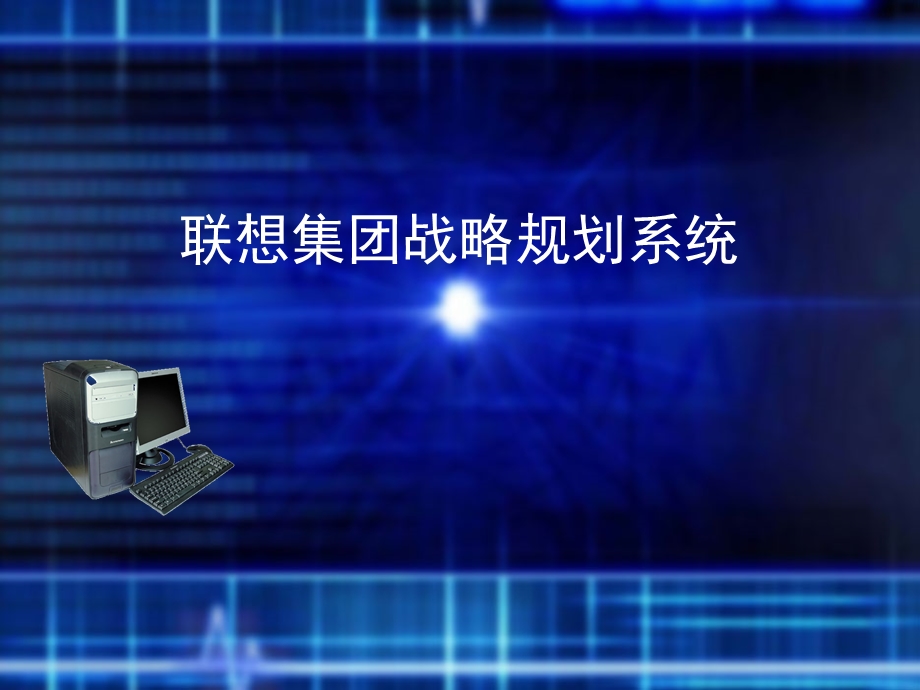 某集团战略规划系统ppt课件.ppt_第1页