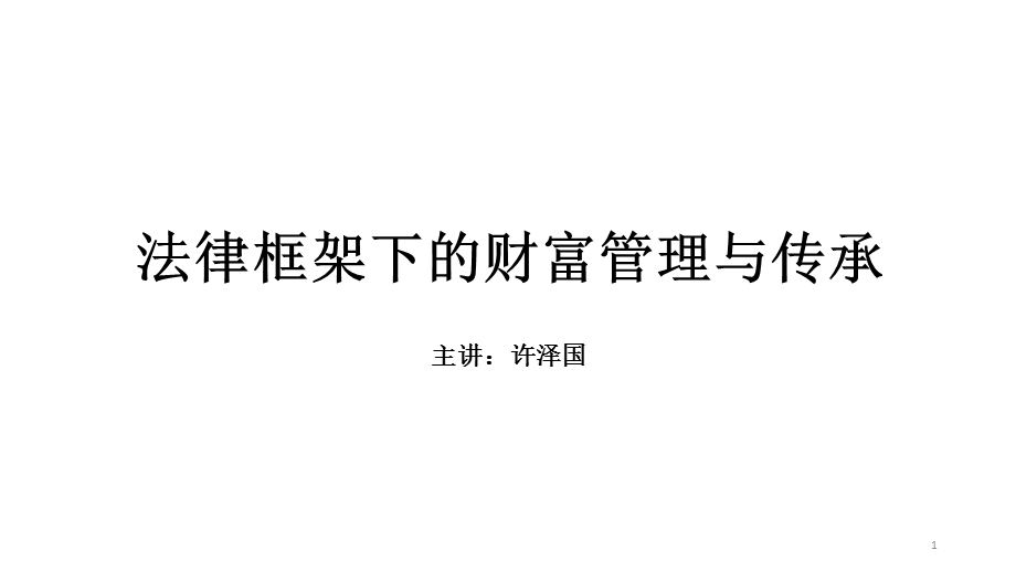 法律框架下的财富管理与传承ppt课件.ppt_第1页