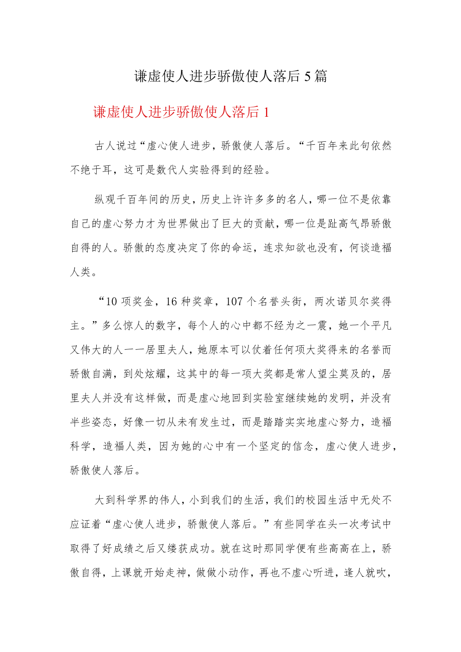 谦虚使人进步骄傲使人落后5篇.docx_第1页