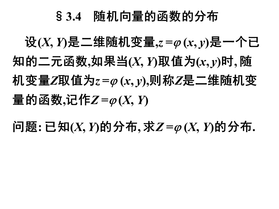 概率论与数理统计课件第三章随机向量及其独立性.ppt_第1页