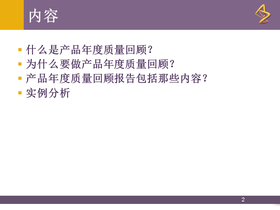 某制药有限公司产品年度质量回顾课件.ppt_第2页