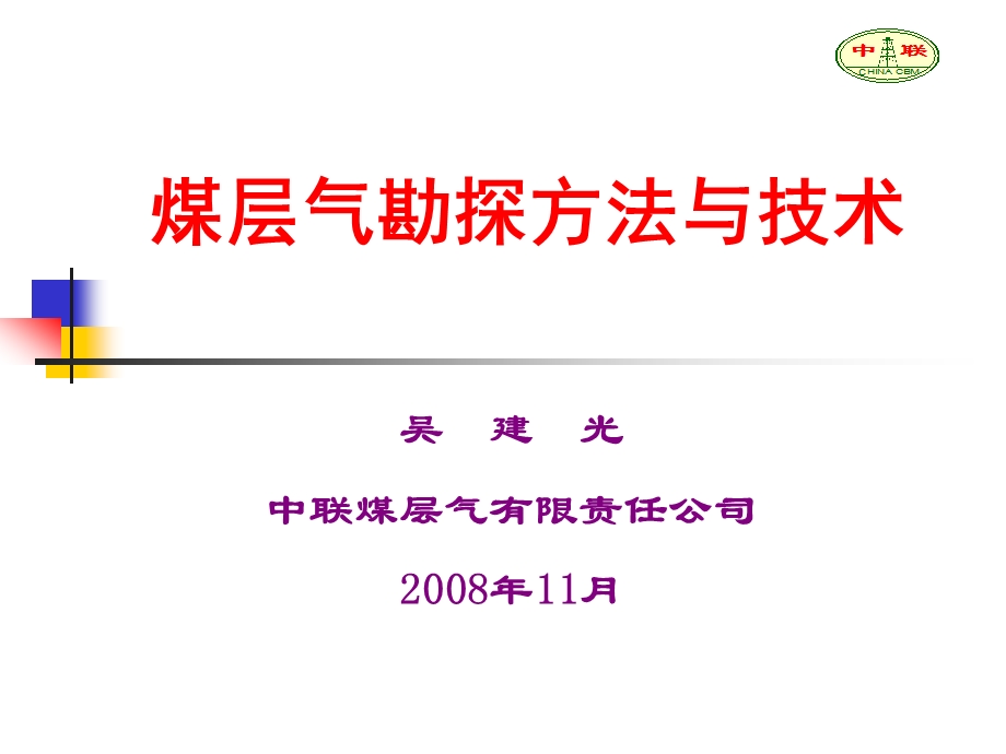 煤层气勘探方法(2勘探)方案课件.ppt_第1页