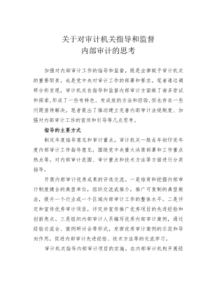 关于对审计机关指导和监督内部审计的思考.docx