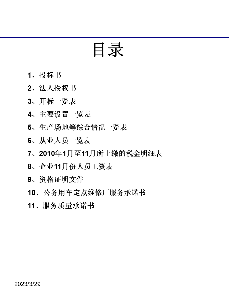 汽车维修投标书课件.ppt_第1页