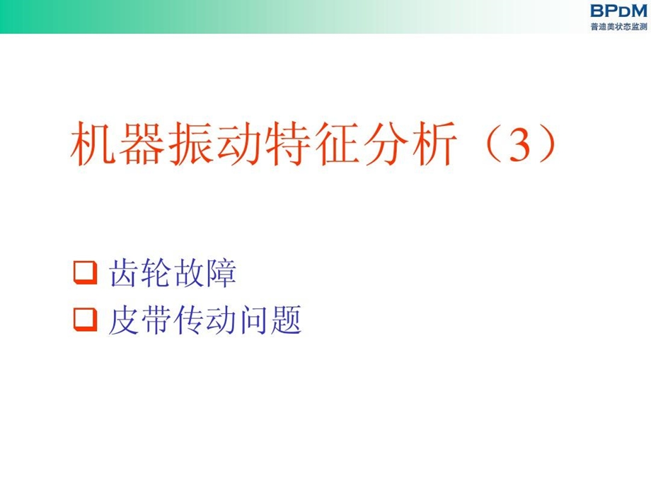 机器振动特征分析齿轮课件.ppt_第1页