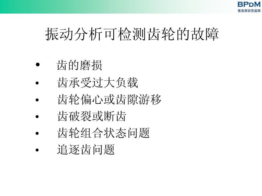 机器振动特征分析齿轮课件.ppt_第3页