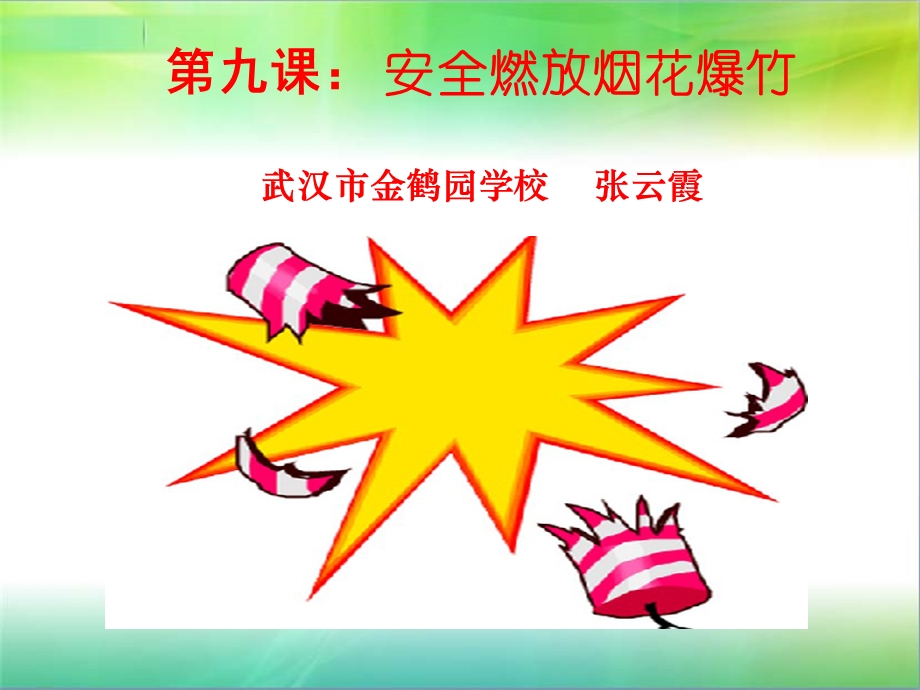 第九课安全燃放烟花爆竹课件.ppt_第1页