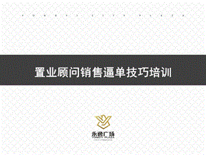 置业顾问销售逼单技巧培训教材课件.ppt