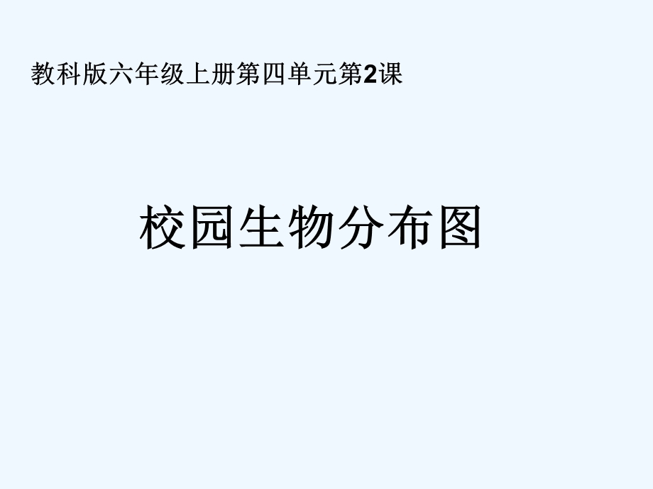 新教科版科学六年级上册《校园生物分布图》精品课件.ppt_第1页