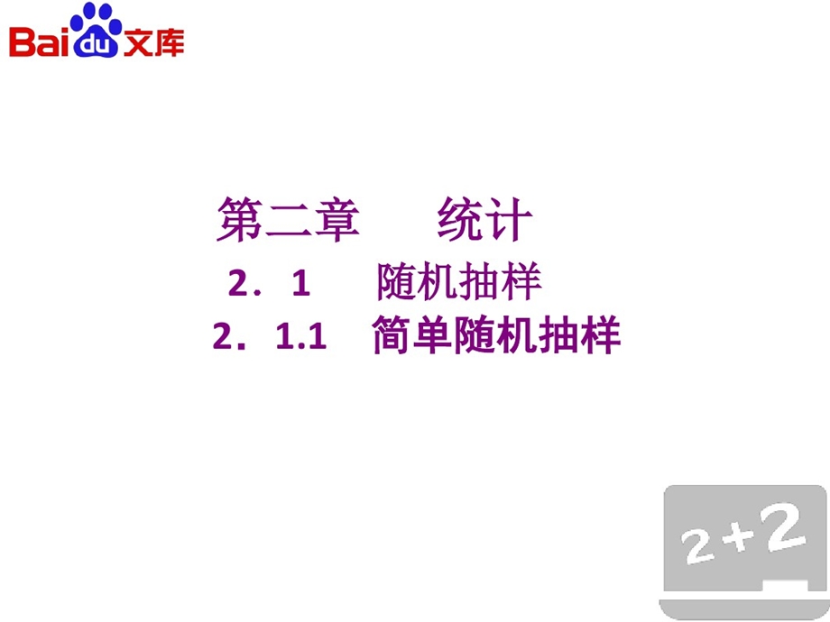 简单随机抽样第一课时ppt课件数学高一必修3第二章统计21随机抽样-人教A版.ppt_第3页