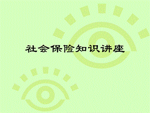 社会保险知识讲座课件.ppt