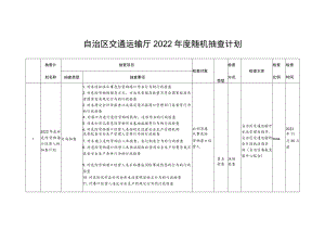 自治区交通运输厅2022年度随机抽查计划.docx