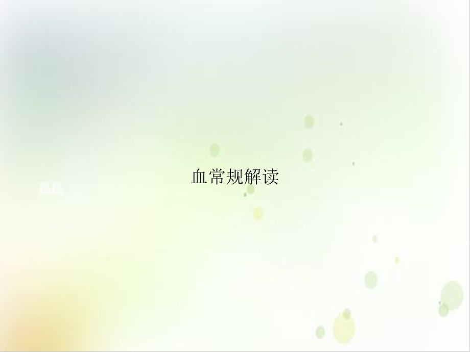 血常规解读PPT实用版课件.ppt_第1页