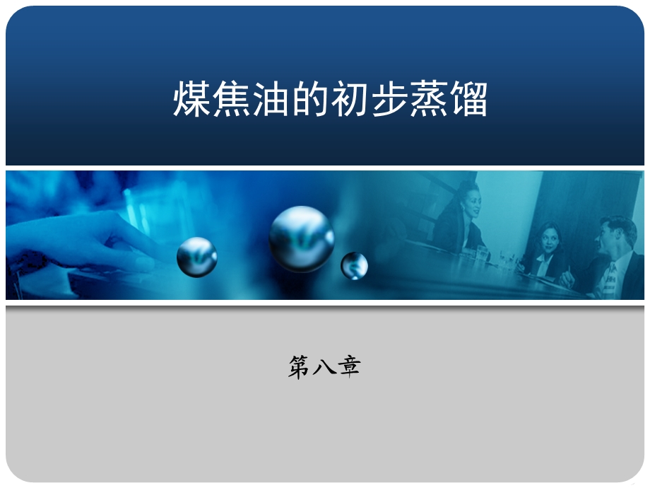 第八章煤焦油的初步蒸馏方案课件.ppt_第1页