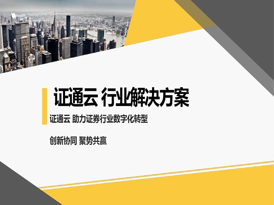 证通云行业解决方案课件.ppt_第1页