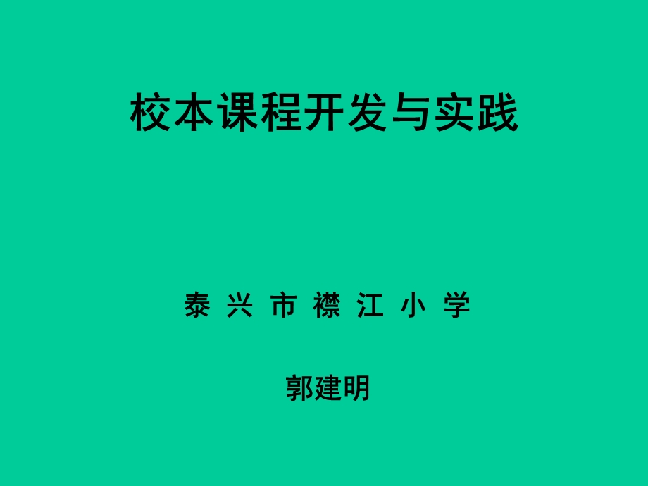 校本课程开发的理论与方法课件.ppt_第1页