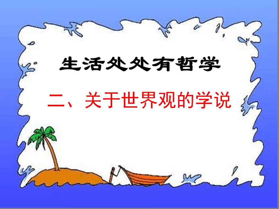 生活与哲学全套集ppt课件-人教版.ppt_第1页