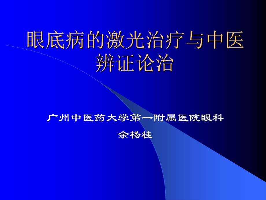 眼底病的激光治疗与中医辨证论治课件.ppt_第1页