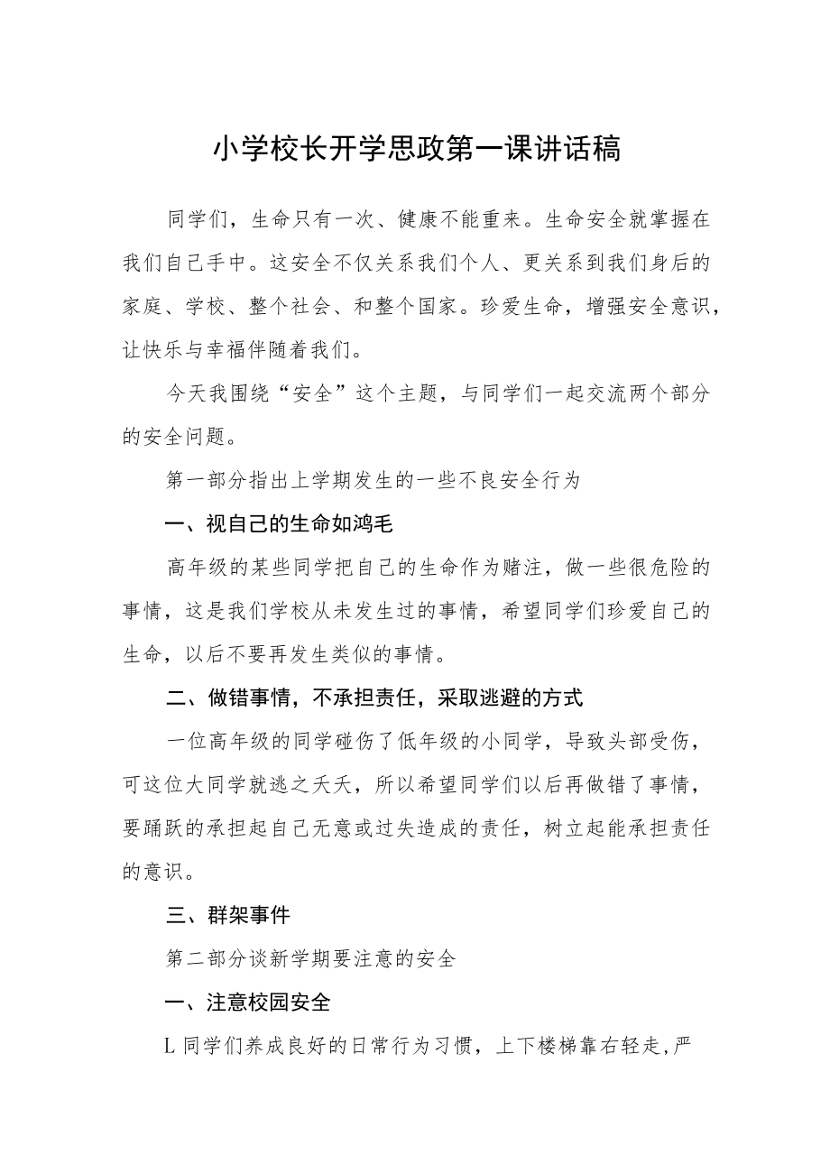 小学校长开学思政第一课讲话稿【完整版三篇】.docx_第1页