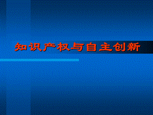 知识产权与自主创新讲义课件.ppt