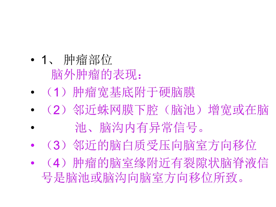 脑肿瘤MRI诊断要点课件.ppt_第2页