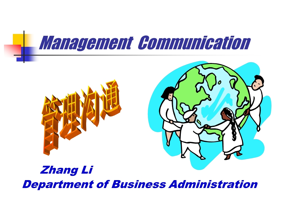 管理沟通[8-1]：基础知识managementcommunication方案课件.ppt_第1页