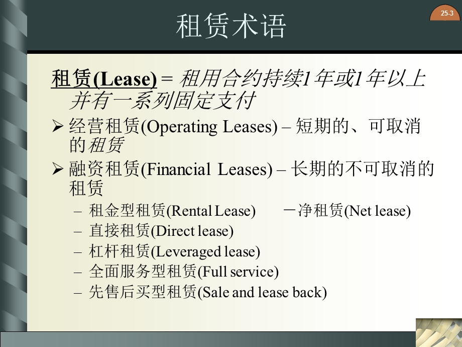 公司财务原理精品电子教案第二十五章-租赁课件.ppt_第3页