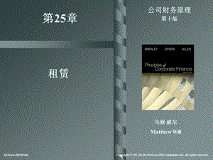 公司财务原理精品电子教案第二十五章-租赁课件.ppt