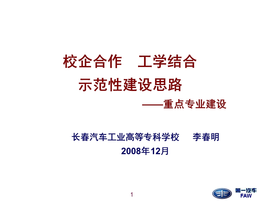 校企合作工学结合示范性建设思路方案课件.ppt_第1页