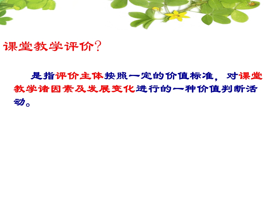 课堂教学评价教师教学评价学生学习评价一课件.ppt_第2页