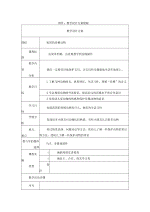 祖国的珍稀动物 教学设计.docx