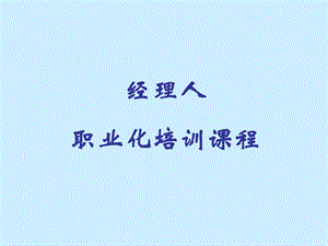 经理人职业化培训ppt课件.ppt