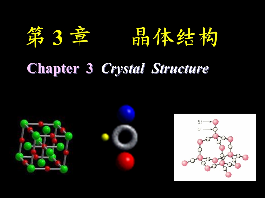 第三章晶体结构选编课件.ppt_第1页