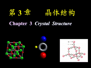 第三章晶体结构选编课件.ppt