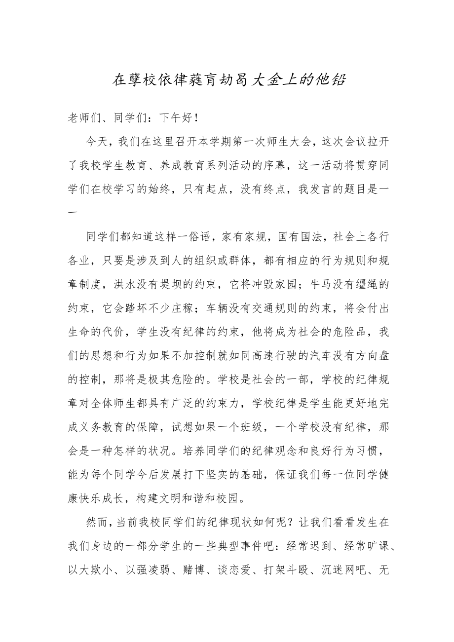 在学校纪律教育动员大会上的讲话.docx_第1页